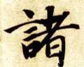 诸字的其他书法字体