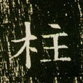 砫字的其他书法字体