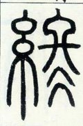 终字的其他书法字体