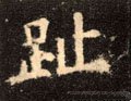 趾字的其他书法字体