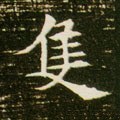 只字的其他书法字体