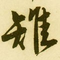 垁字的其他书法字体