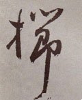 明 祝允明《行草牡丹赋》卷-碑帖: 栉