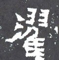 濯字的其他书法字体
