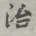 治字的其他书法字体