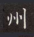 州字的其他书法字体