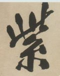 紫字的其他书法字体