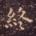 终字的其他书法字体