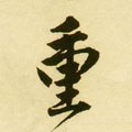 重 Calligraphy