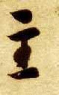 主字的其他书法字体