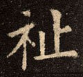 祉字的其他书法字体