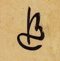 追字的其他书法字体