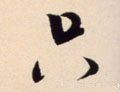 只字的其他书法字体