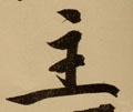 主字的其他书法字体