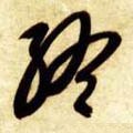 终字的其他书法字体