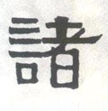 诸字的其他书法字体