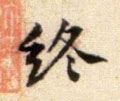 终字的其他书法字体