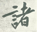 诸字的其他书法字体
