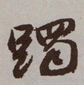 躅字的其他书法字体