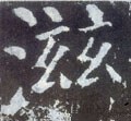 玆字的其他书法字体