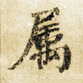 屬字的其他书法字体