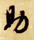 鋤字的其他书法字体