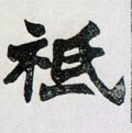 祬字的其他书法字体