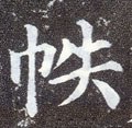 帙字的其他书法字体