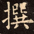 撰字的其他书法字体