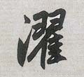 濯字的其他书法字体
