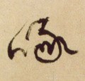 咮字的其他书法字体