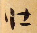 壮字的其他书法字体
