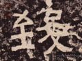 致字的其他书法字体