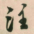 丶字的其他书法字体