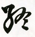 终字的其他书法字体