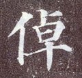 倬字的其他书法字体