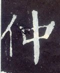 仲字的其他书法字体