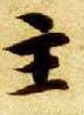 主字的其他书法字体