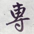 專字的其他书法字体