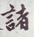 诸字的其他书法字体