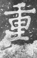 重 Calligraphy