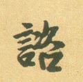 咨字的其他书法字体