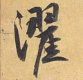 濯字的其他书法字体