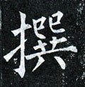 撰字的其他书法字体