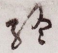 终字的其他书法字体