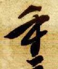 重 Calligraphy