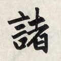 诸字的其他书法字体