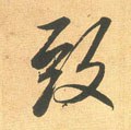 致字的其他书法字体