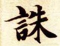 诛字的其他书法字体
