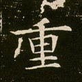 重 Calligraphy